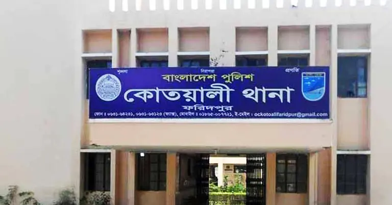 ফরিদপুর কোতয়ালী থানা